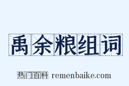 禹余粮组词是什么意思的图片